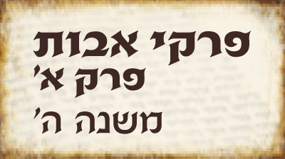 פרק א`- משנה ה`