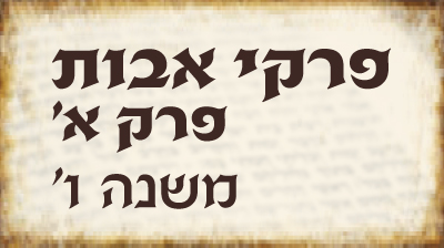 פרק א`- משנה ו`