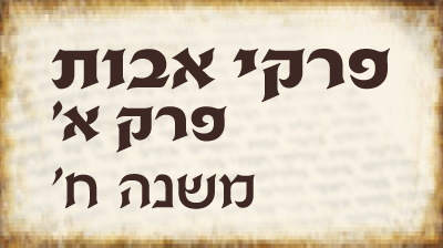 פרק א`- משנה ח`