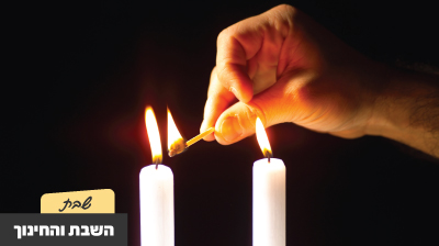 השבת והחינוך