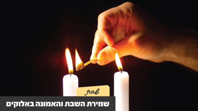 שמירת השבת והאמונה באלוקים