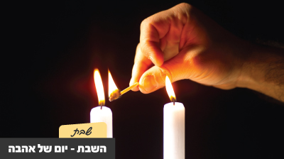 השבת - יום של אהבה