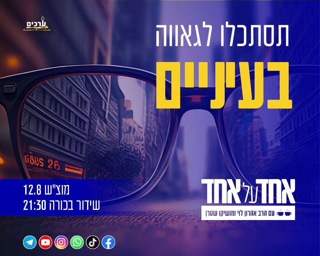 אחד על אחד - תסתכלו לגאווה בעיניים
