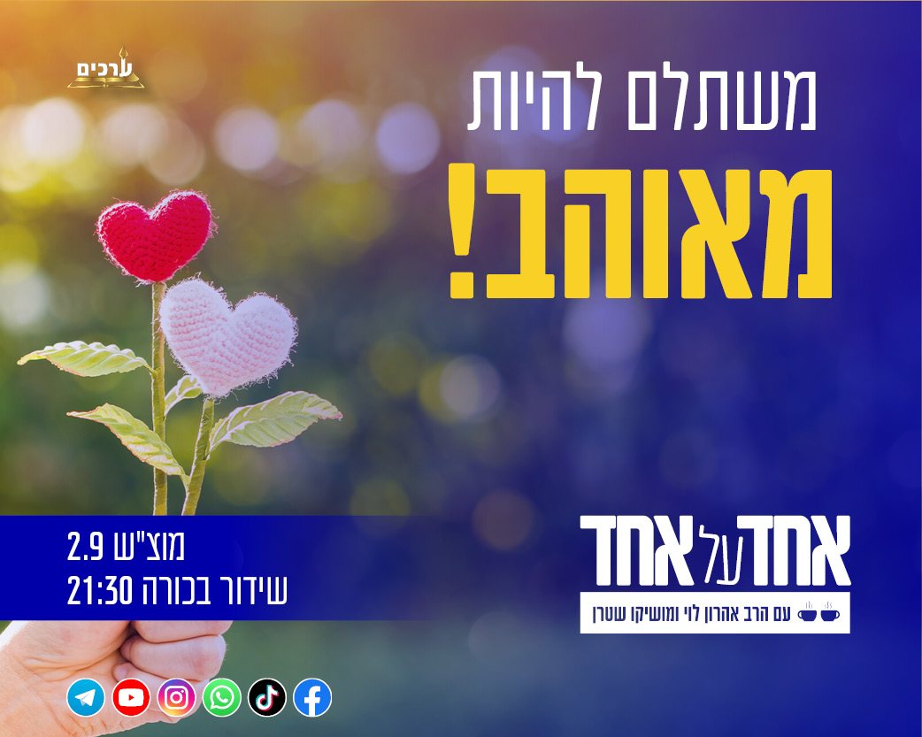 אחד על אחד - משתלם להיות מאוהב!