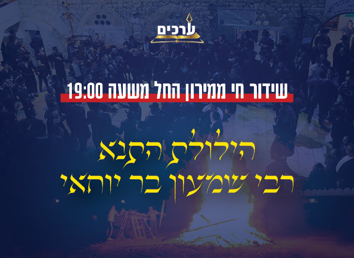 שידור חי ממירון - ל"ג בעומר תשפ"ה