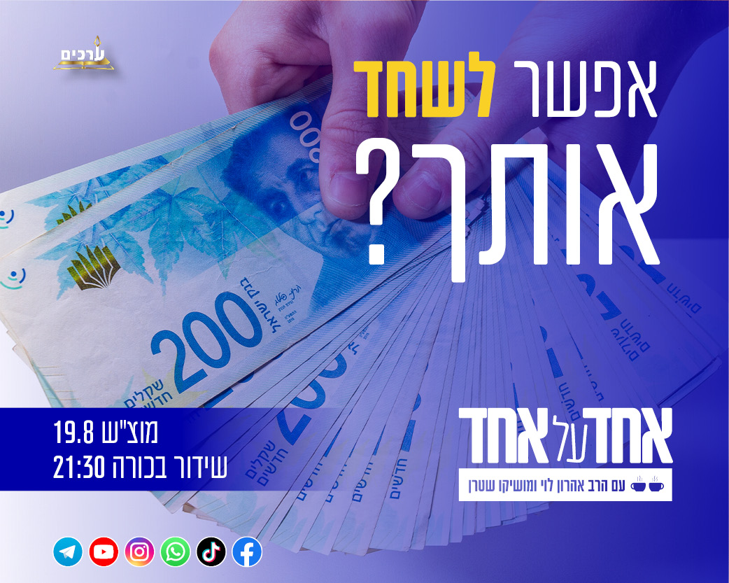 אחד על אחד - אפשר לשחד אותך?