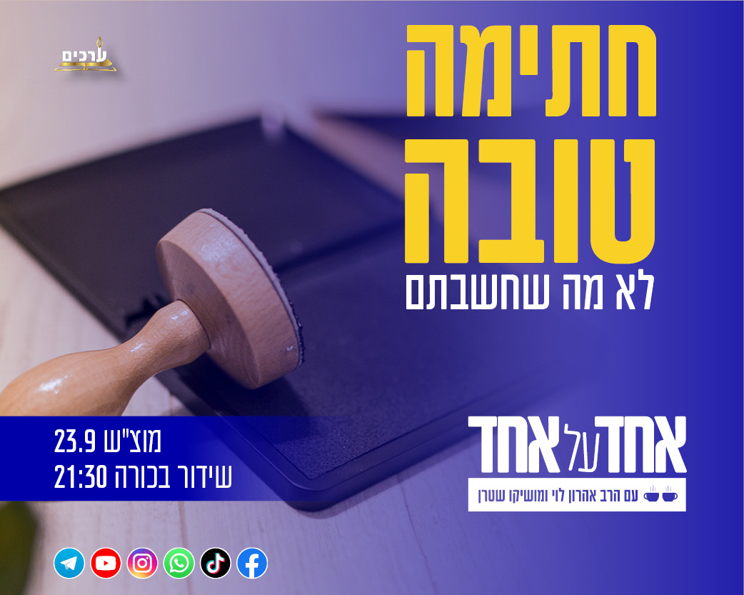 אחד על אחד - חתימה טובה, לא מה שחשבתם!