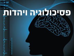 פסיכולוגיה ויהדות