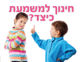 חינוך למשמעת - כיצד ?