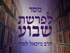 מסר לפרשת השבוע - תש``פ