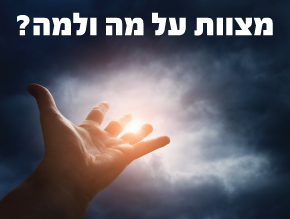 מצוות על מה ולמה?