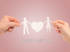 תנו צ`אנס לאהבה