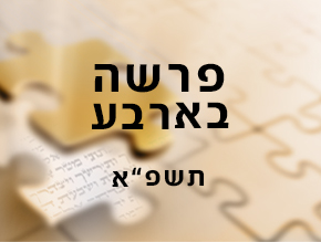 פרשה בארבע תשפ``א