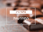 התחדשות בחג החירות 