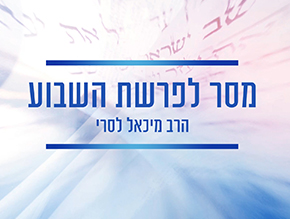 מסר לפרשת השבוע - תשפ``א