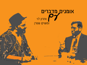 אמנים מדברים עם
