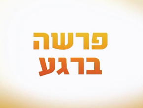 פרשה ברגע