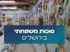 סוכות משפחתי בירושלים | סדנה אקדמאית