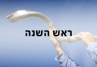 ראש השנה