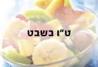 ט``ו בשבט