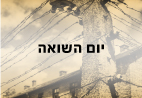 יום השואה