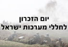 יום הזכרון לחללי מערכות ישראל