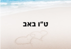 ט``ו באב