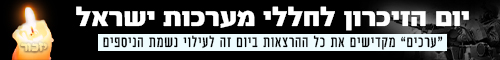 יום הזיכרון לחללי צה"ל