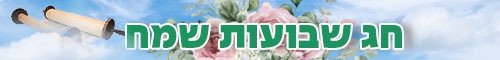 שבועות תשפ"ה